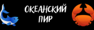 ОКЕАНСКИЙ ПИР (4)